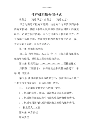 打桩机租赁合同格式