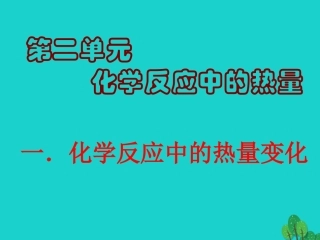 第二单元化学反应中的能量