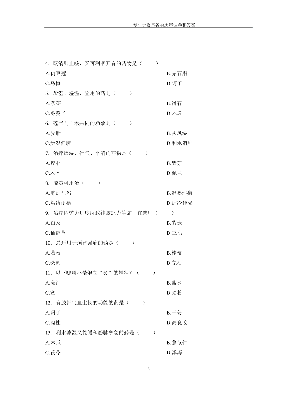 2007年4月自学考试自考浙江省中药学(一)历年试卷试题真题 _第2页