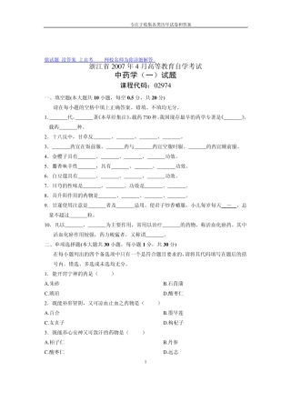 2007年4月自学考试自考浙江省中药学(一)历年试卷试题真题 