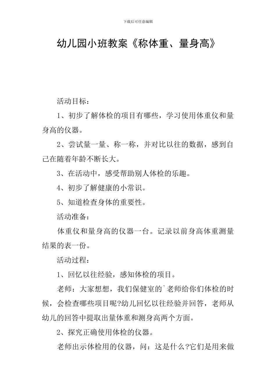 幼儿园小班教案《称体重、量身高》_第1页