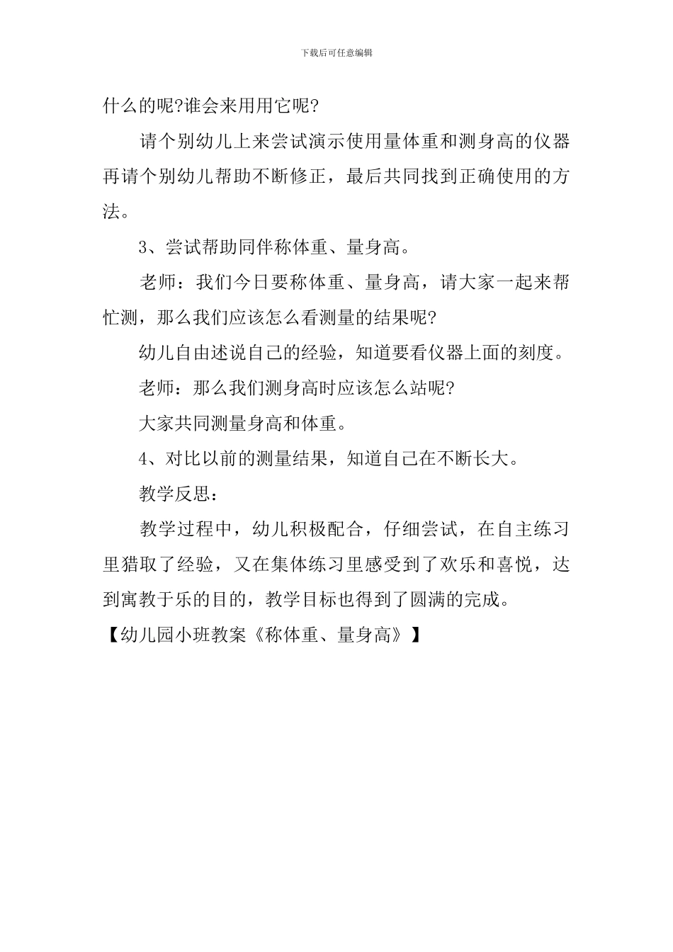 幼儿园小班教案《称体重、量身高》_第2页