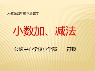 人教2011版小学数学四年级《小数加减法》公坡中心学校小学部符顿