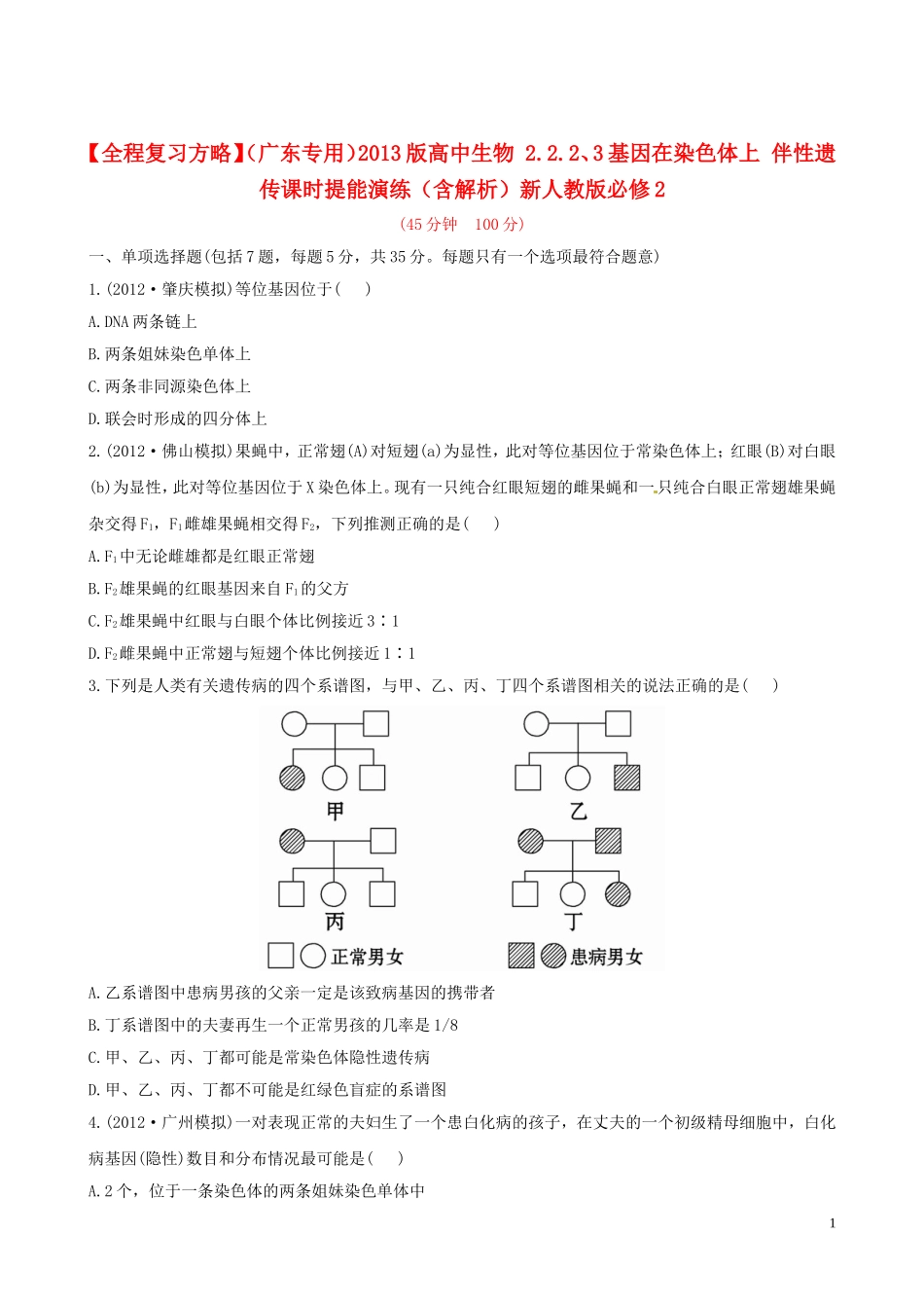 【全程复习方略】(广东专用)2013版高中生物-2.2.2、3基因在染色体上-伴性遗传课时提能演练(含解析)新人_第1页