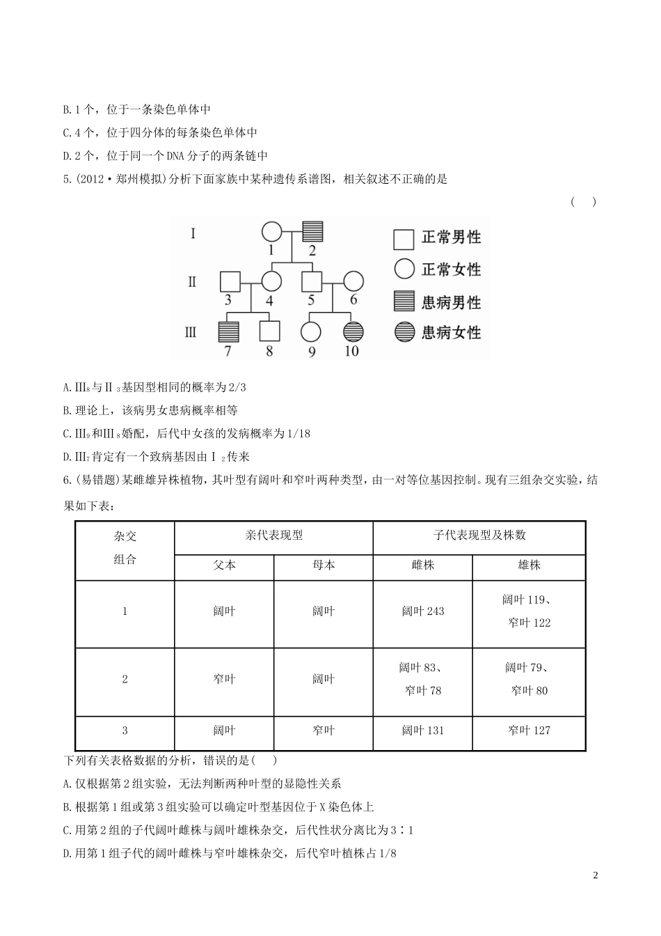 【全程复习方略】(广东专用)2013版高中生物-2.2.2、3基因在染色体上-伴性遗传课时提能演练(含解析)新人_第2页