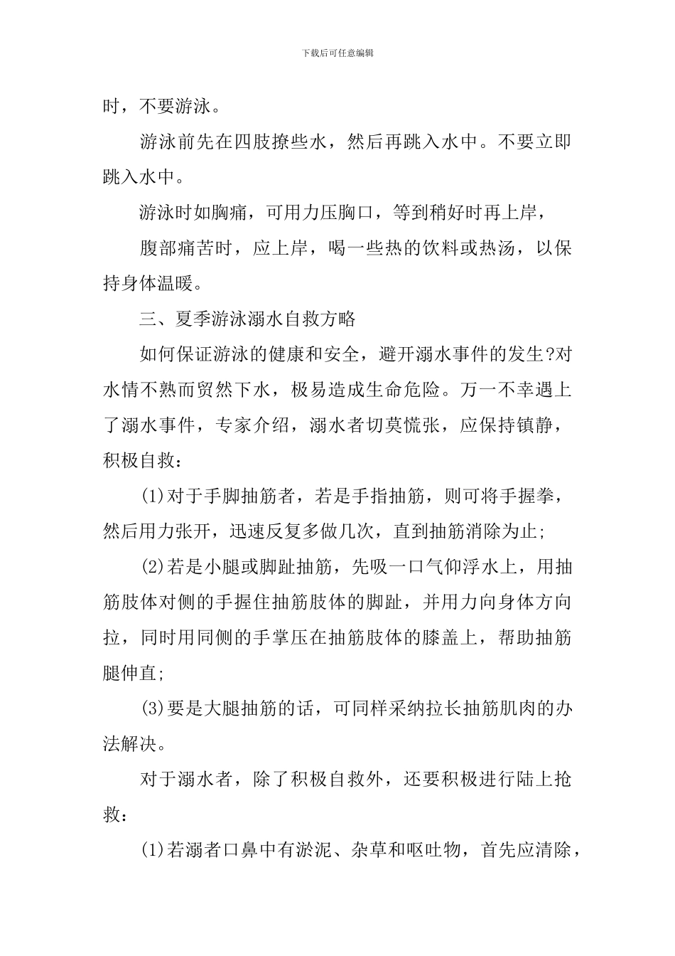 2024小学生暑假防溺水知识要点_第2页