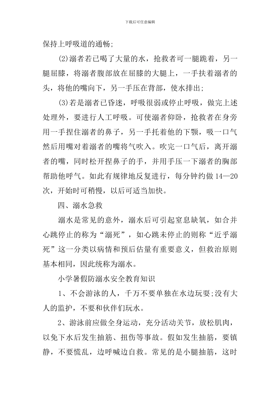 2024小学生暑假防溺水知识要点_第3页