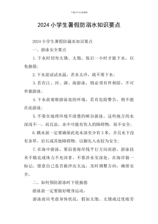 2024小学生暑假防溺水知识要点