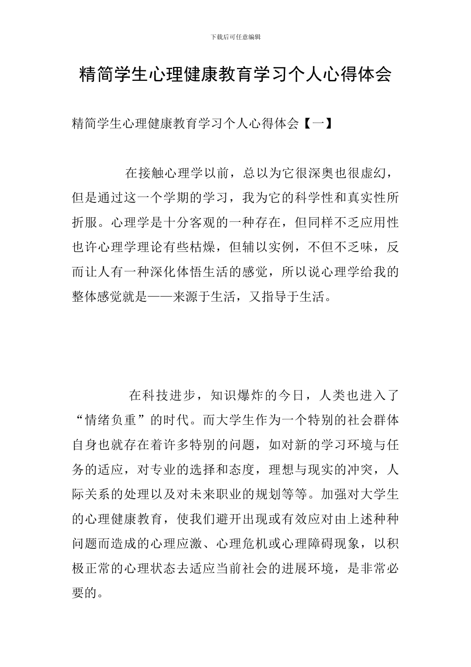 精简学生心理健康教育学习个人心得体会_第1页
