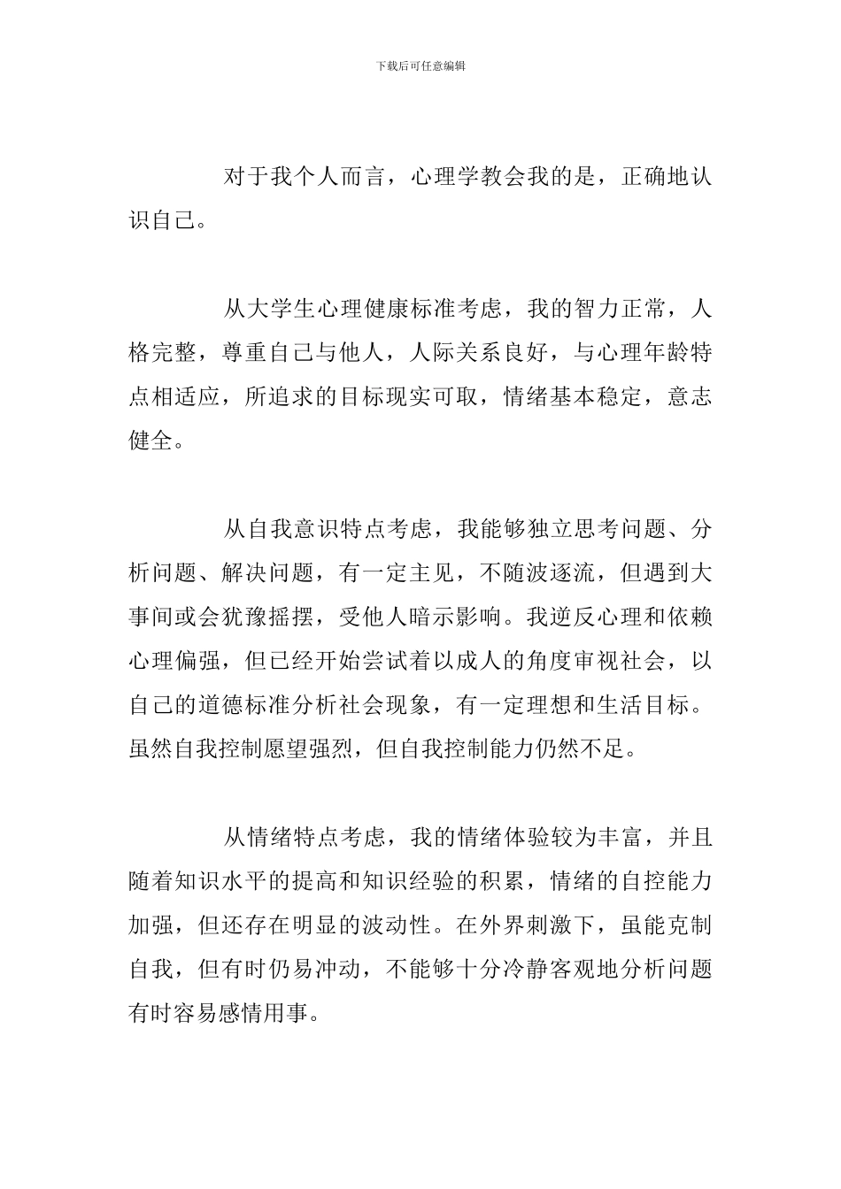 精简学生心理健康教育学习个人心得体会_第2页