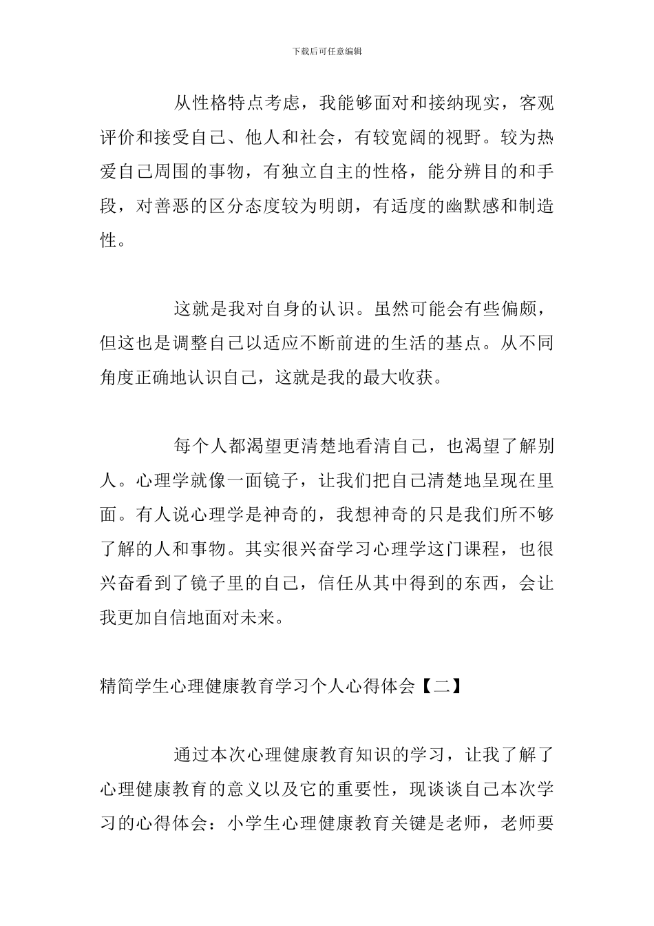 精简学生心理健康教育学习个人心得体会_第3页