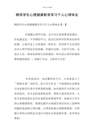 精简学生心理健康教育学习个人心得体会