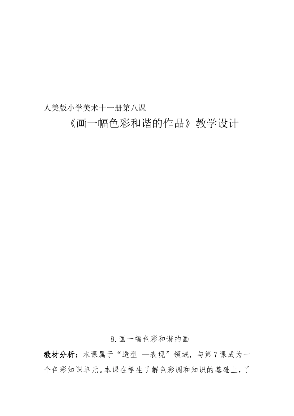 人美版小学美术六年级上册《画一幅色彩和谐的画》教学设计_第1页
