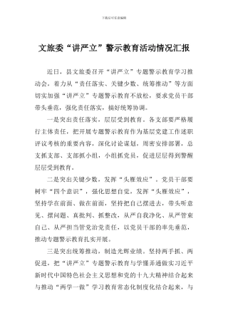 文旅委“讲严立”警示教育活动情况汇报