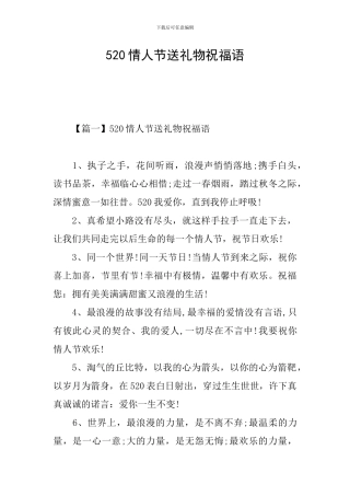 520情人节送礼物祝福语