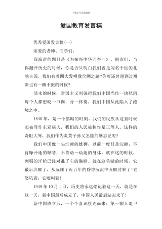 爱国教育发言稿