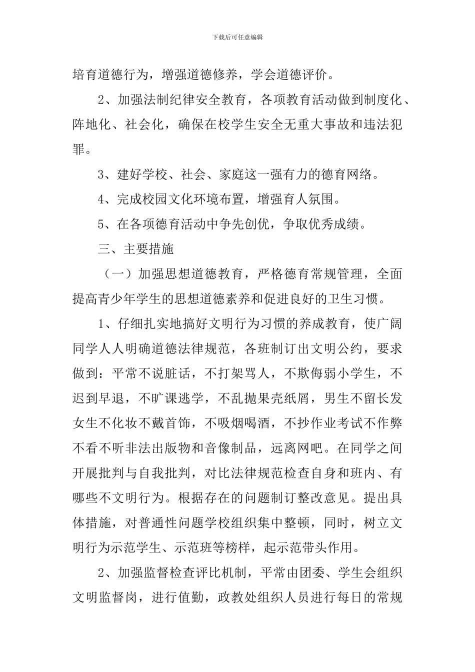 新学期初中德育工作计划2024_第2页