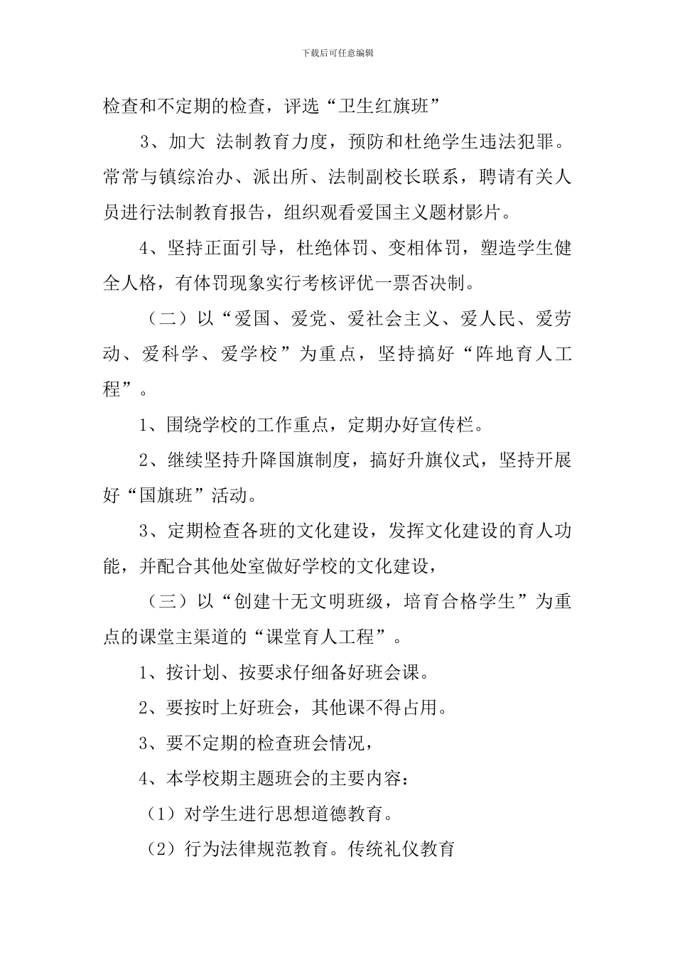 新学期初中德育工作计划2024_第3页