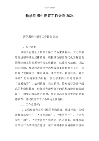 新学期初中德育工作计划2024