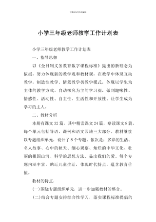 小学三年级教师教学工作计划表