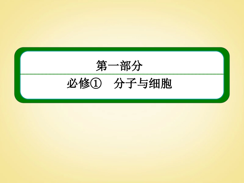 【名师一号】2014届高考生物一轮复习-(基础回扣+考点整合+命题研析+课内外训练)-3-10-ATP的主要来源-细胞_第1页