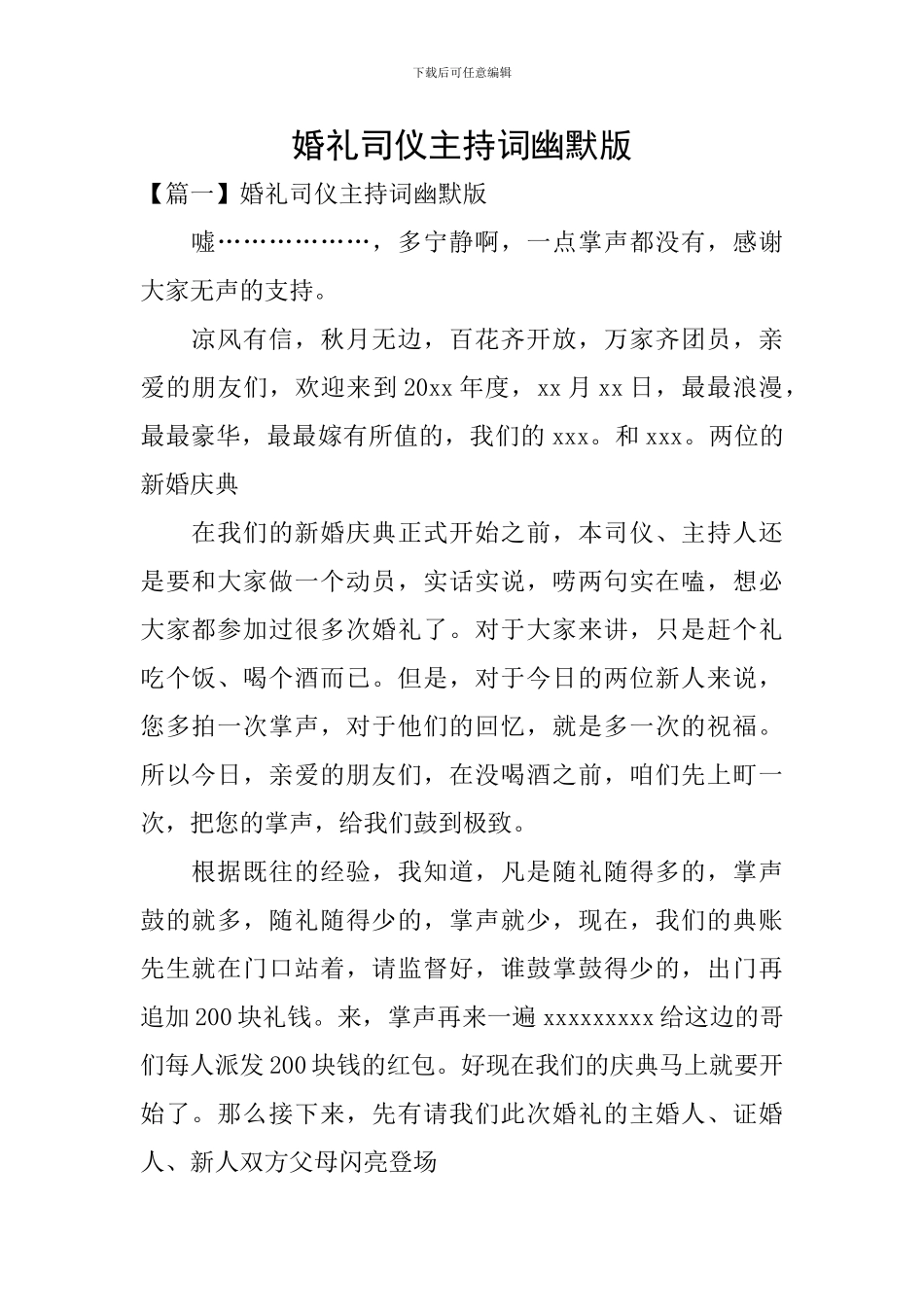 婚礼司仪主持词幽默版_第1页