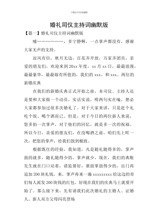 婚礼司仪主持词幽默版