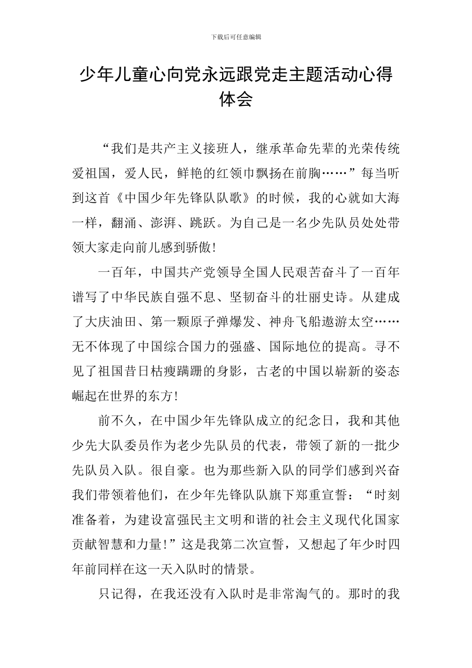 少年儿童心向党永远跟党走主题活动心得体会_第1页