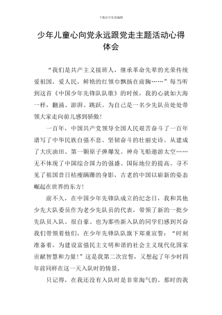 少年儿童心向党永远跟党走主题活动心得体会