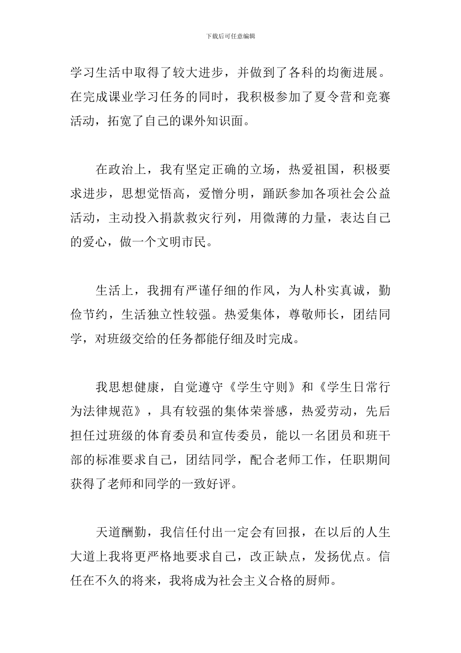 厨师毕业生自我鉴定300字通用_第2页