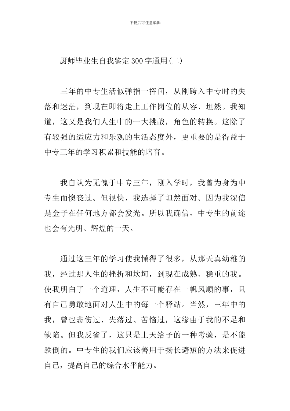 厨师毕业生自我鉴定300字通用_第3页