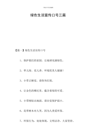 绿色生活宣传口号三篇