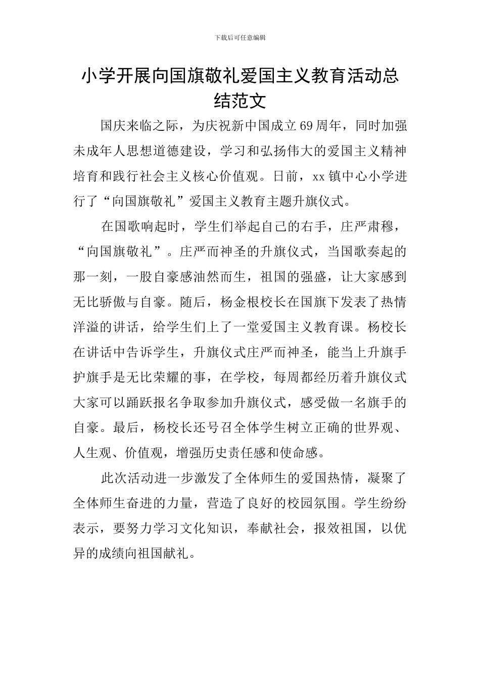 小学开展向国旗敬礼爱国主义教育活动总结范文_第1页