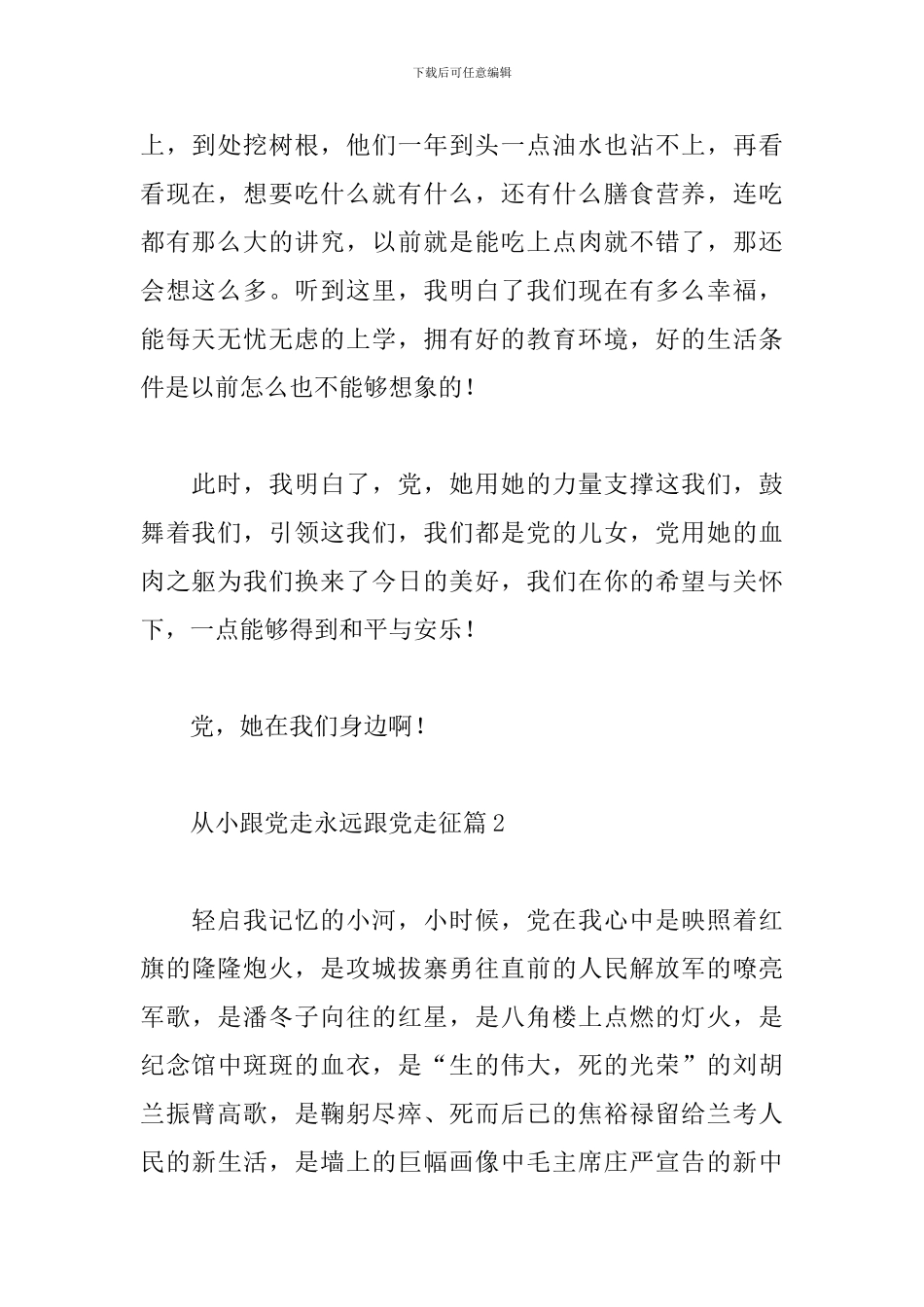 从小跟党走永远跟党走征文范文精选3篇_第2页