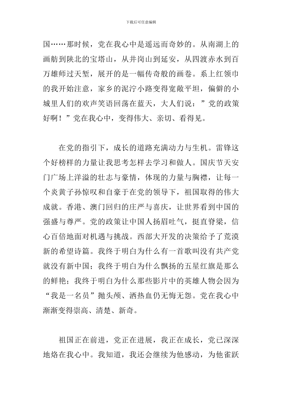 从小跟党走永远跟党走征文范文精选3篇_第3页