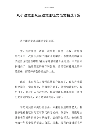 从小跟党走永远跟党走征文范文精选3篇