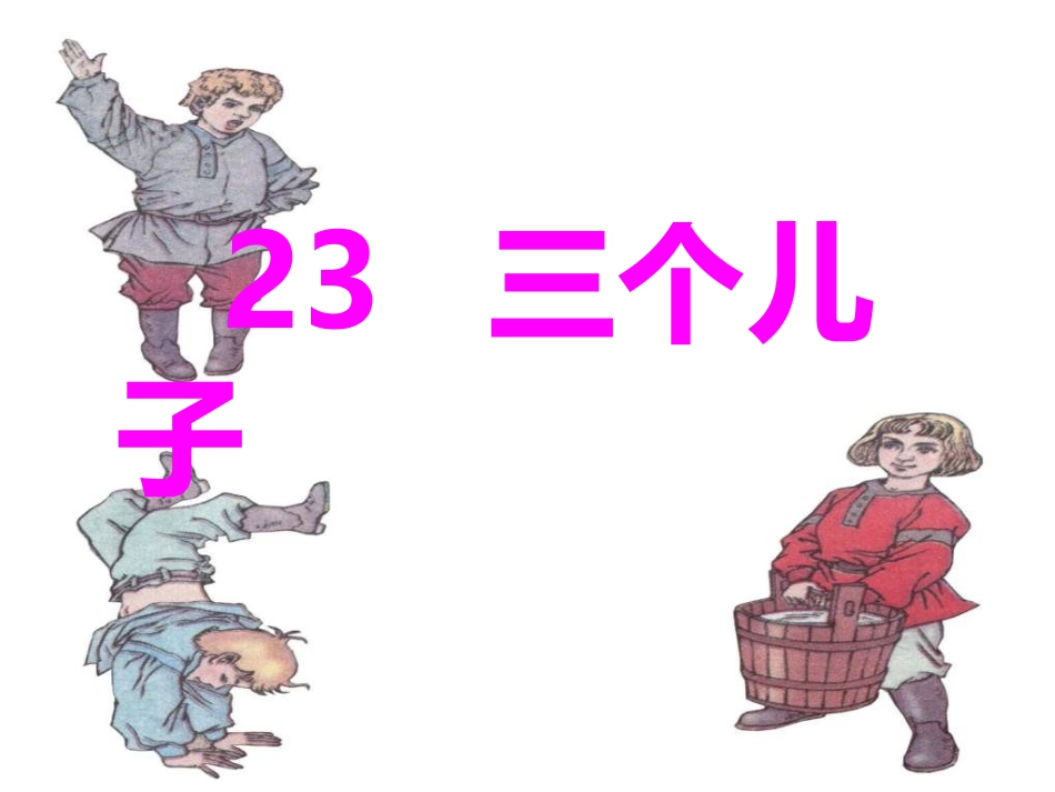 三个儿子23_第1页