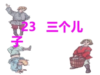 三个儿子23