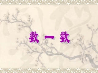 小学数学人教2011课标版一年级数一数-(3)