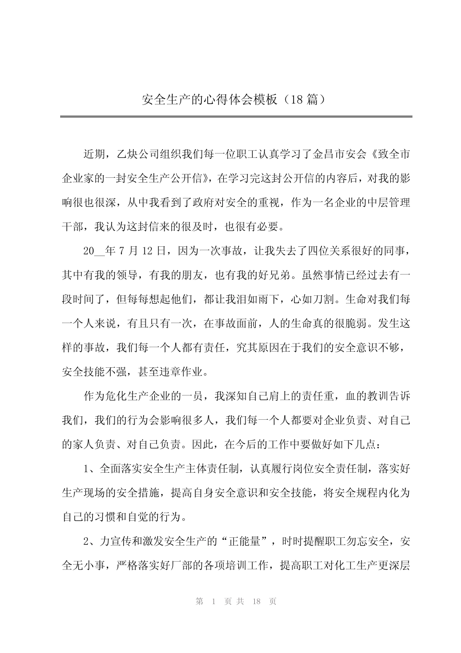 2024年安全生产的心得体会模板(18篇) _第1页