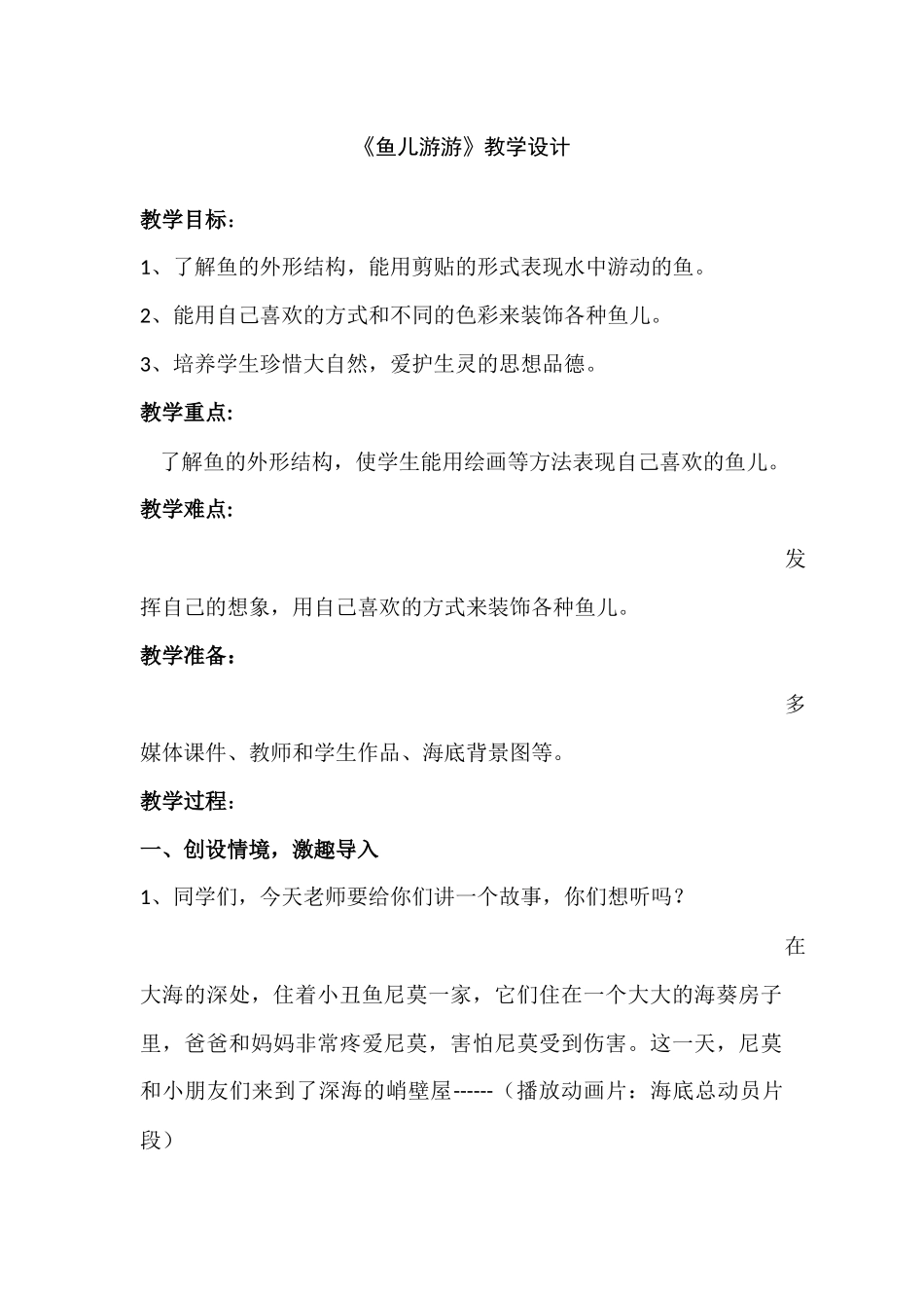 人教版小学美术一年级上册《鱼儿游游》教学设计_第1页