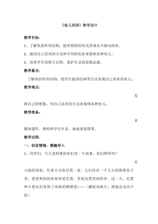 人教版小学美术一年级上册《鱼儿游游》教学设计