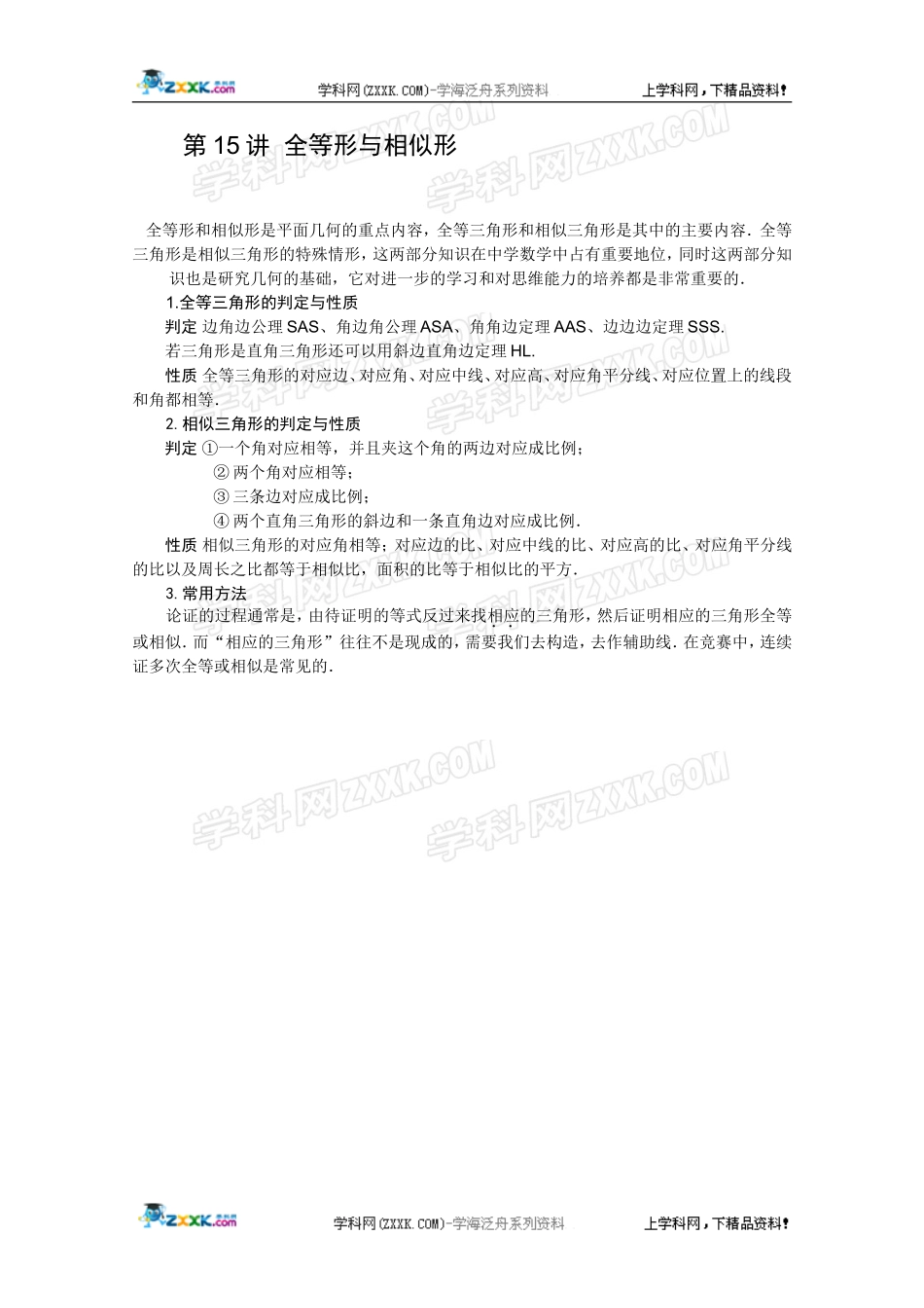 2012江苏省数学竞赛《提优教程》教案：第15讲全等形与相似形_第1页
