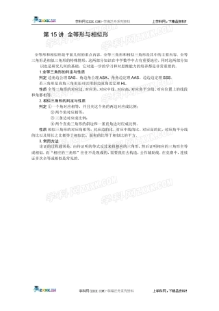 2012江苏省数学竞赛《提优教程》教案：第15讲全等形与相似形