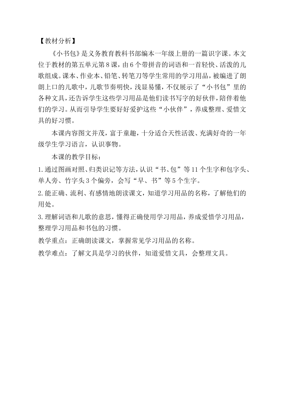 (部编)人教2011课标版一年级上册8小书包-教材分析_第1页