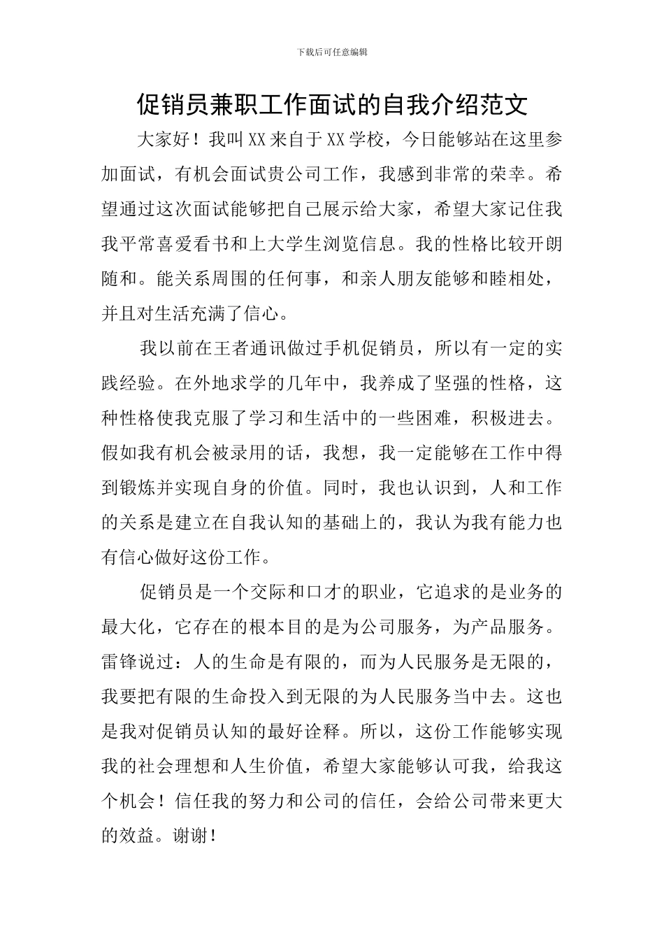 促销员兼职工作面试的自我介绍范文_第1页