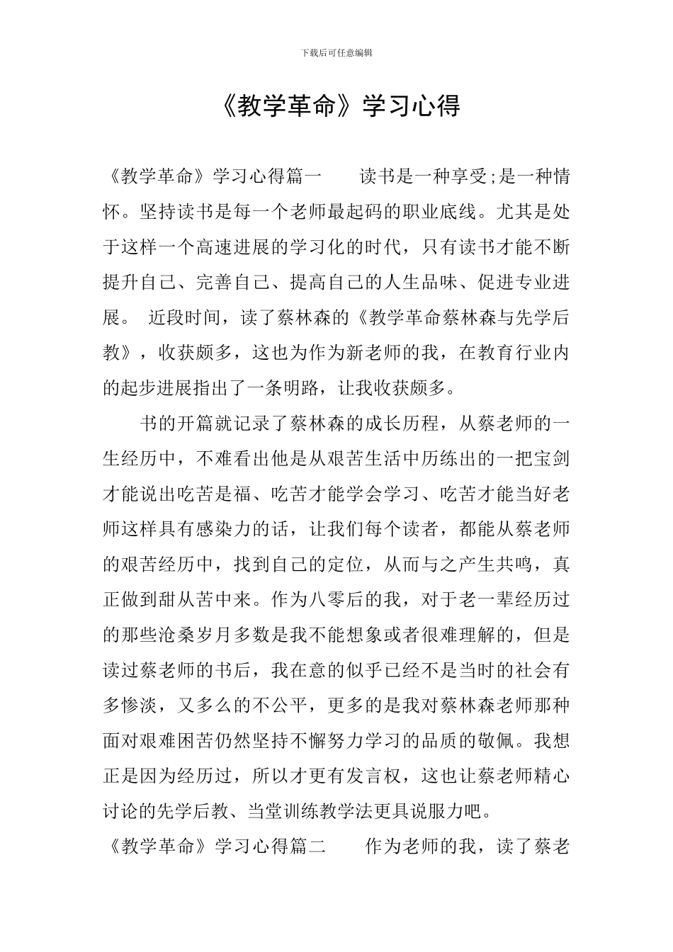 《教学革命》学习心得_第1页
