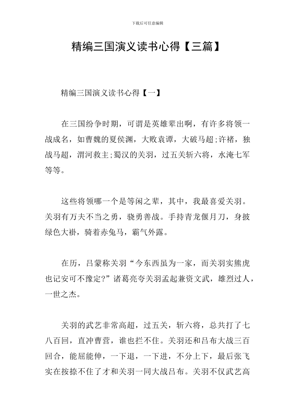 精编三国演义读书心得_第1页
