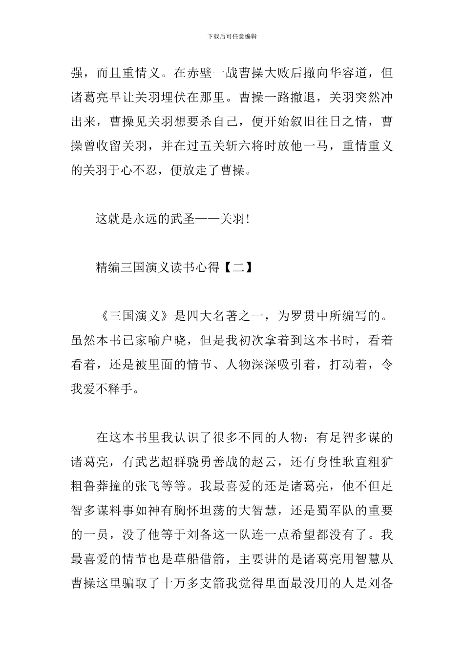 精编三国演义读书心得_第2页
