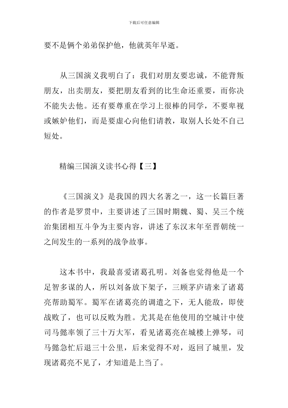 精编三国演义读书心得_第3页
